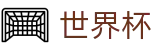 2026FIFA世界杯-最新指数与104场赛程